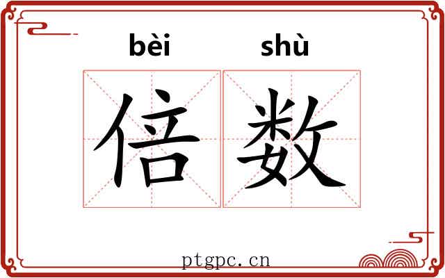 倍数 倍数