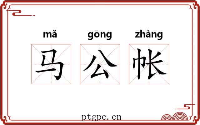 马公帐