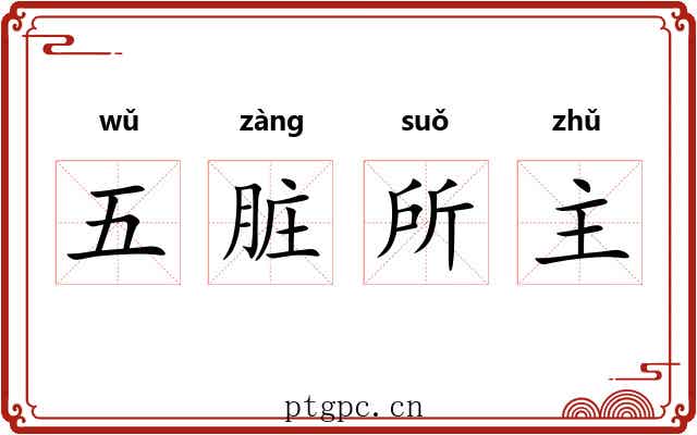 五脏所主 五脏所主