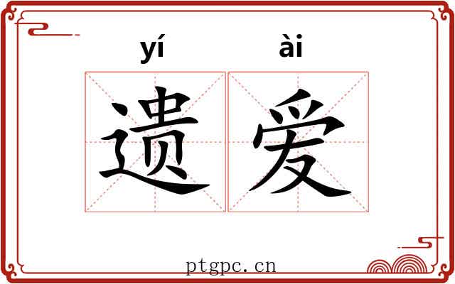 遗爱 遗爱