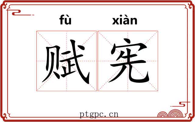 赋宪