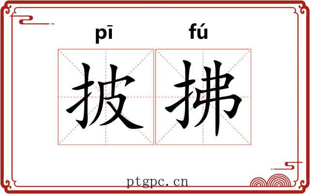 披拂