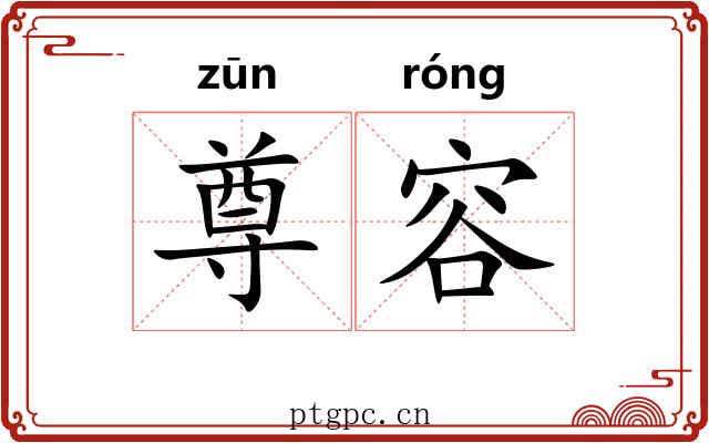 尊容 尊容