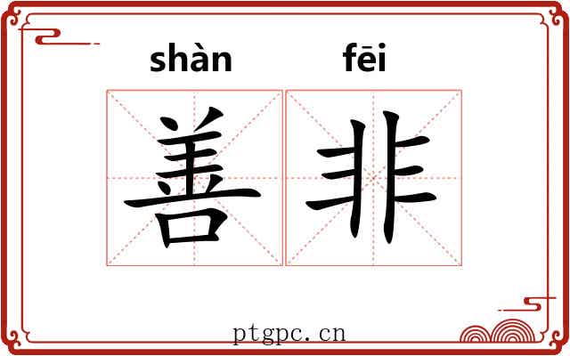 善非
