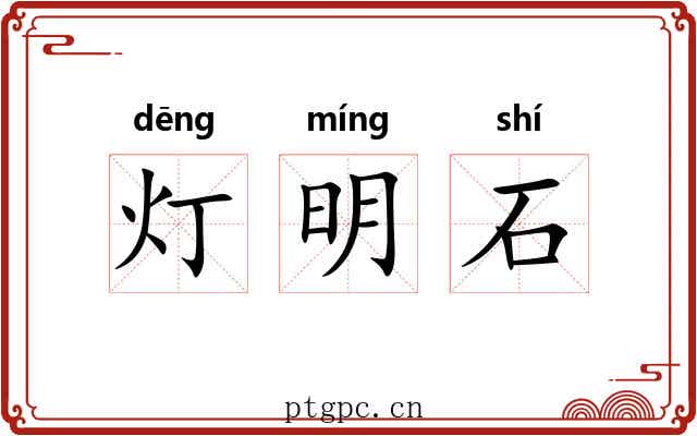 灯明石