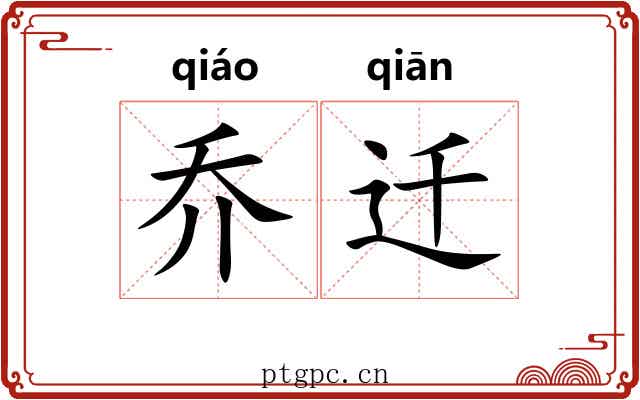 乔迁 乔迁