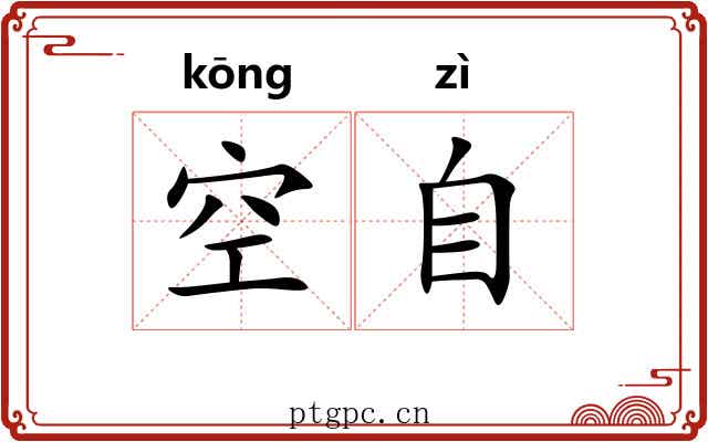 空自