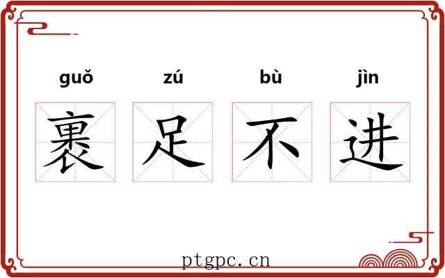 裹足不进