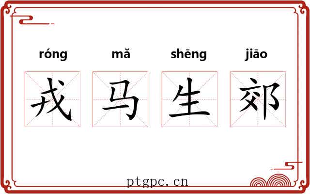 戎马生郊