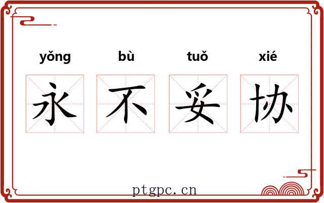 永不妥协