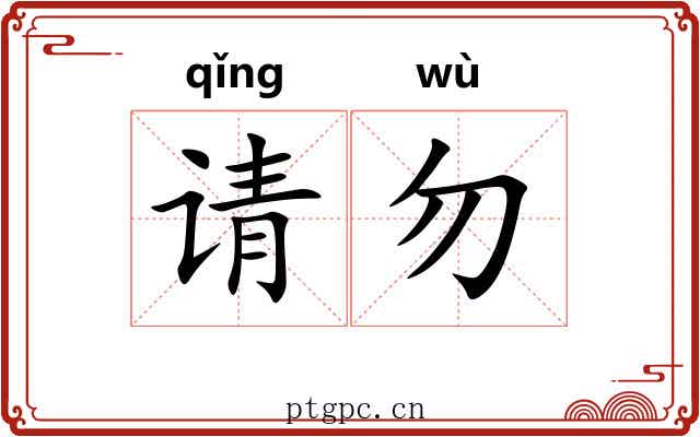 请勿