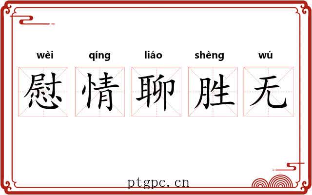 慰情聊胜无