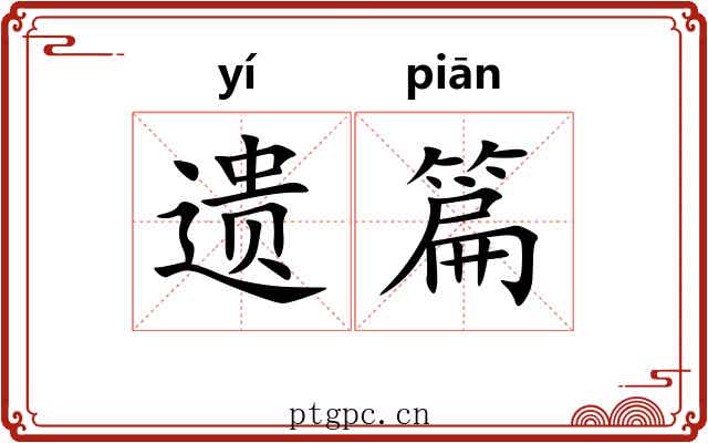 遗篇