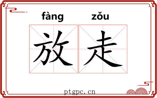 放走