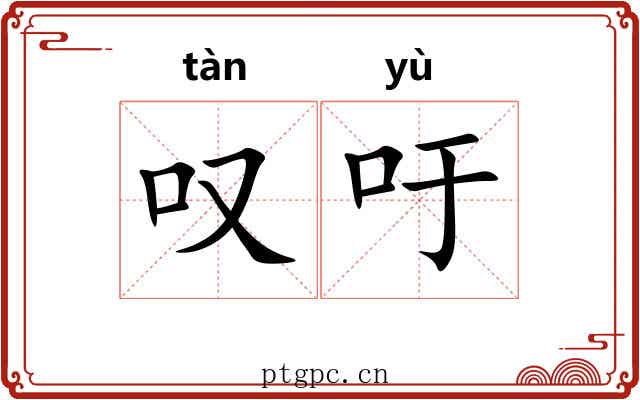 叹吁 叹吁
