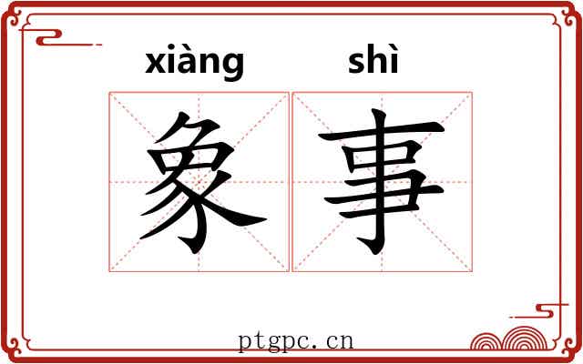 象事