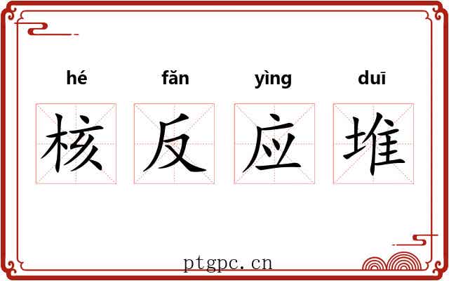 核反应堆