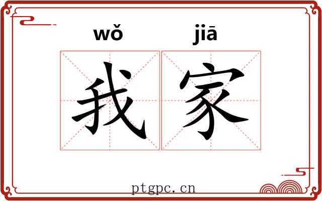我家