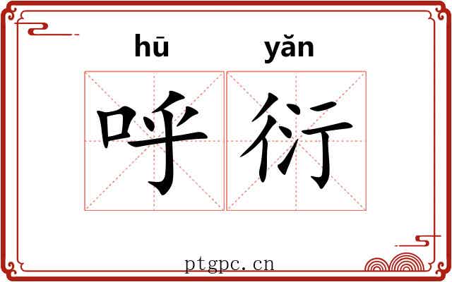呼衍