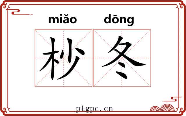 杪冬