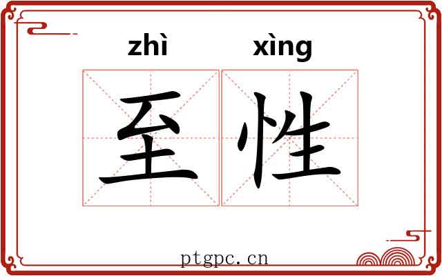 至性
