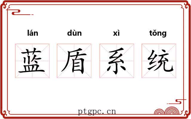 蓝盾系统