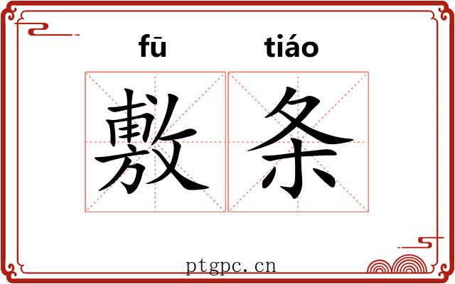 敷条 敷条