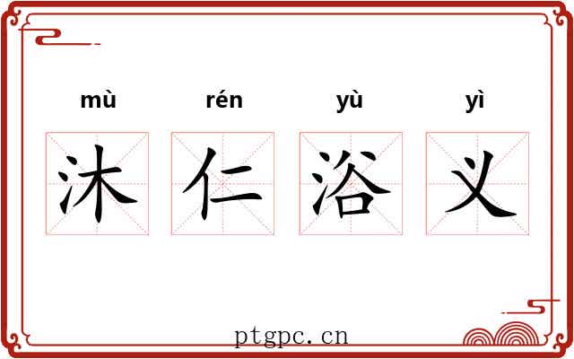 沐仁浴义