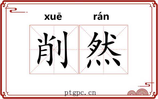 削然