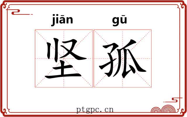 坚孤