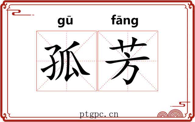 孤芳
