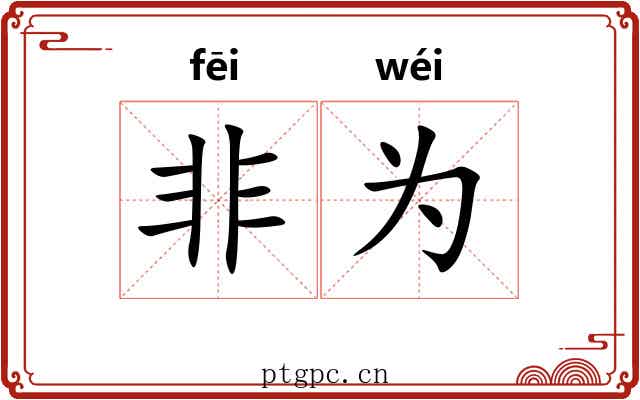 非为 非为