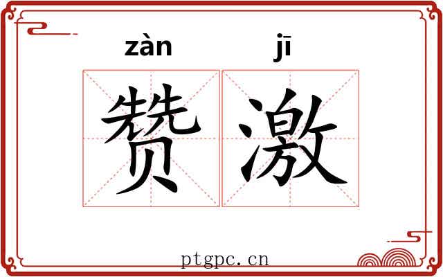 赞激 赞激