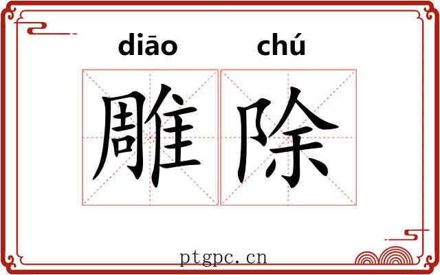 雕除 雕除