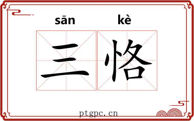 三恪