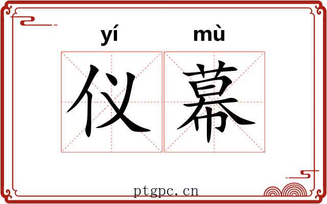 仪幕