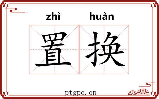 置换