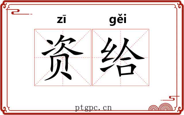 资给 资给