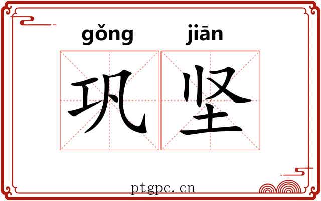 巩坚