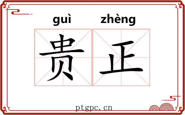 贵正 贵正