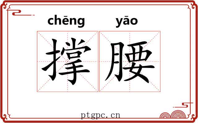 撑腰