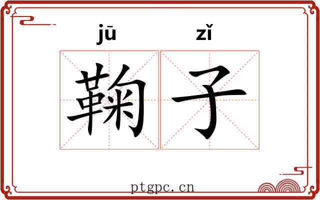 鞠子
