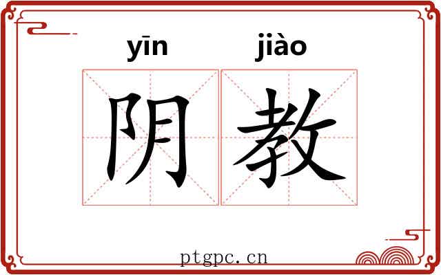 阴教