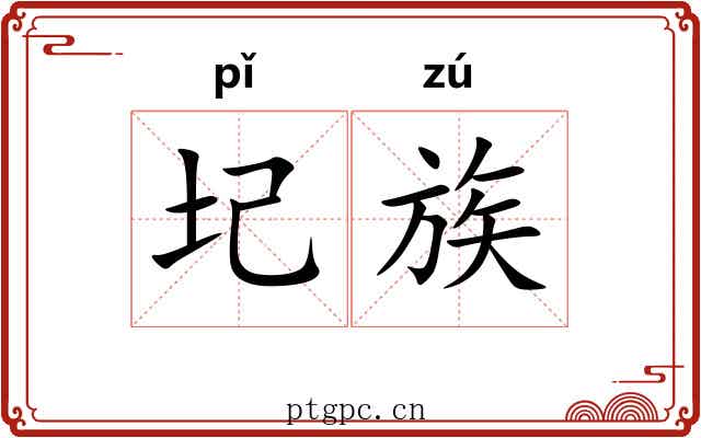 圮族
