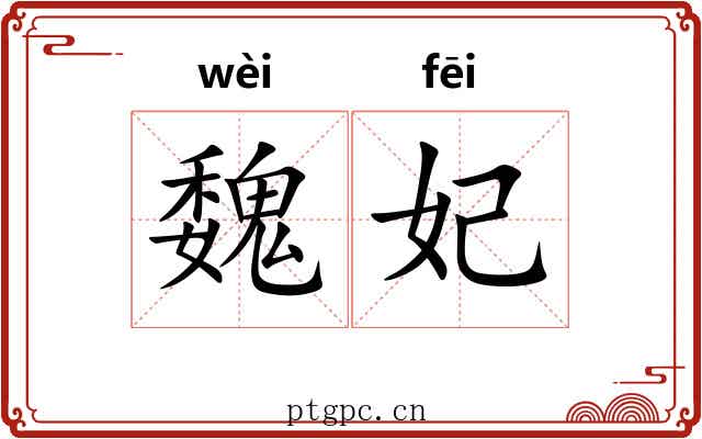 魏妃
