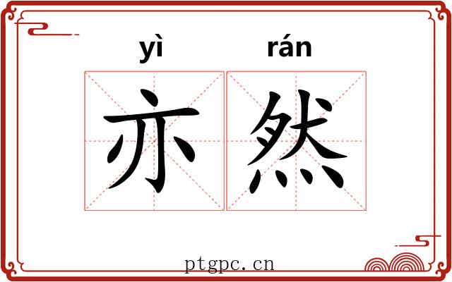 亦然