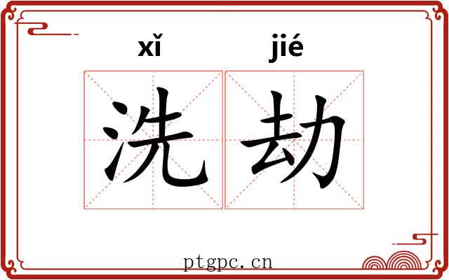 洗劫