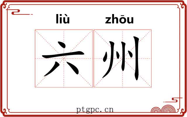 六州