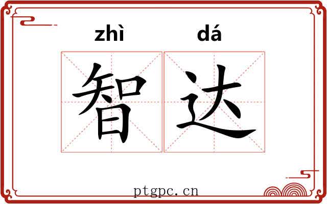 智达