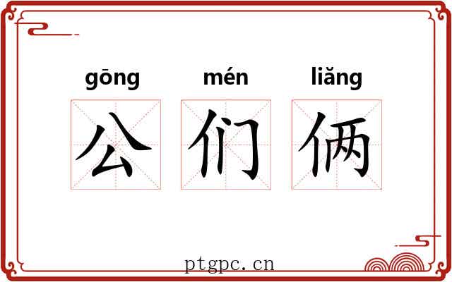 公们俩